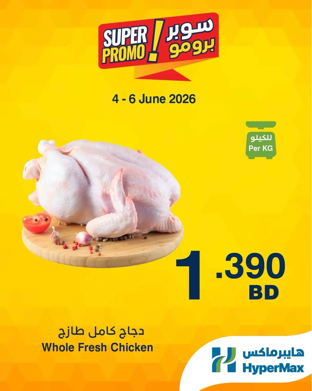 عروض هايبر ماكس البحرين من ٤ حتى ٦ يونيو ٢٠٢٦ عروض سوبر برومو - هايبر ماكس - البحرين - 4 يونيو 2026 – 6 يونيو 2026 - صفحة 2