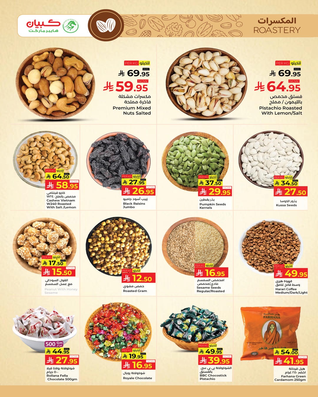 Ofertas de Kabayan Jeddah de 18 a 24 Dhuʻl-Hijjah 1447 AH (4 – 10 junio 2026) Ofertas locas - Kabayan - Arabia Saudita - 4 junio 2026 – 10 junio 2026 - Página 19