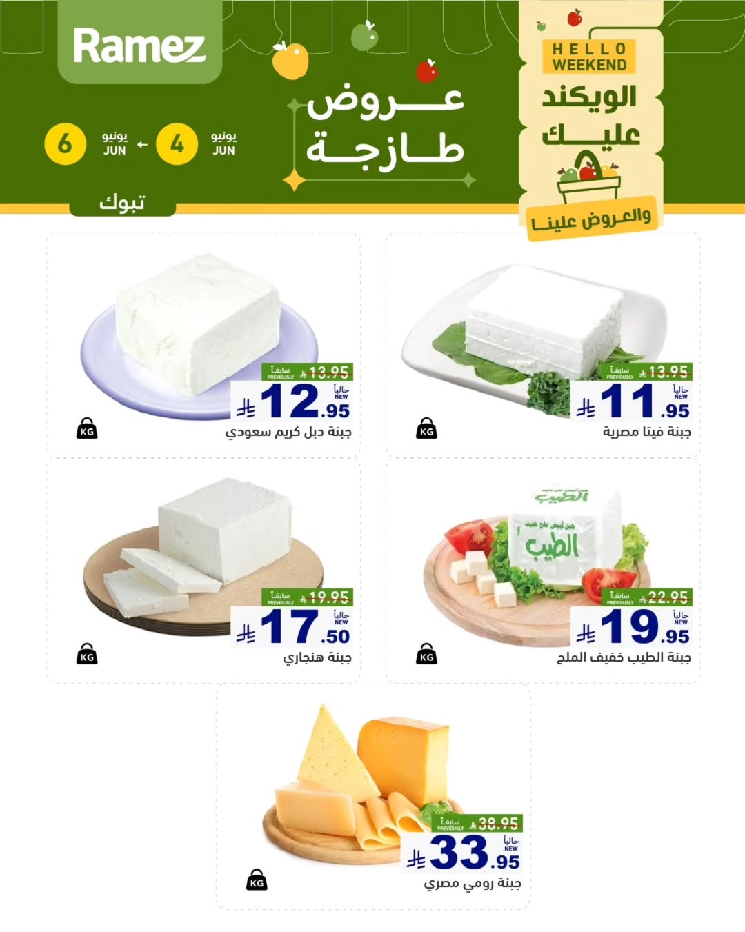 Ofertas de Mercados Ramez Tabuk de 18 a 20 Dhuʻl-Hijjah 1447 AH (4 – 6 junio 2026) Ofertas frescas - Mercados Ramez - Arabia Saudita - 4 junio 2026 – 6 junio 2026 - Página 4