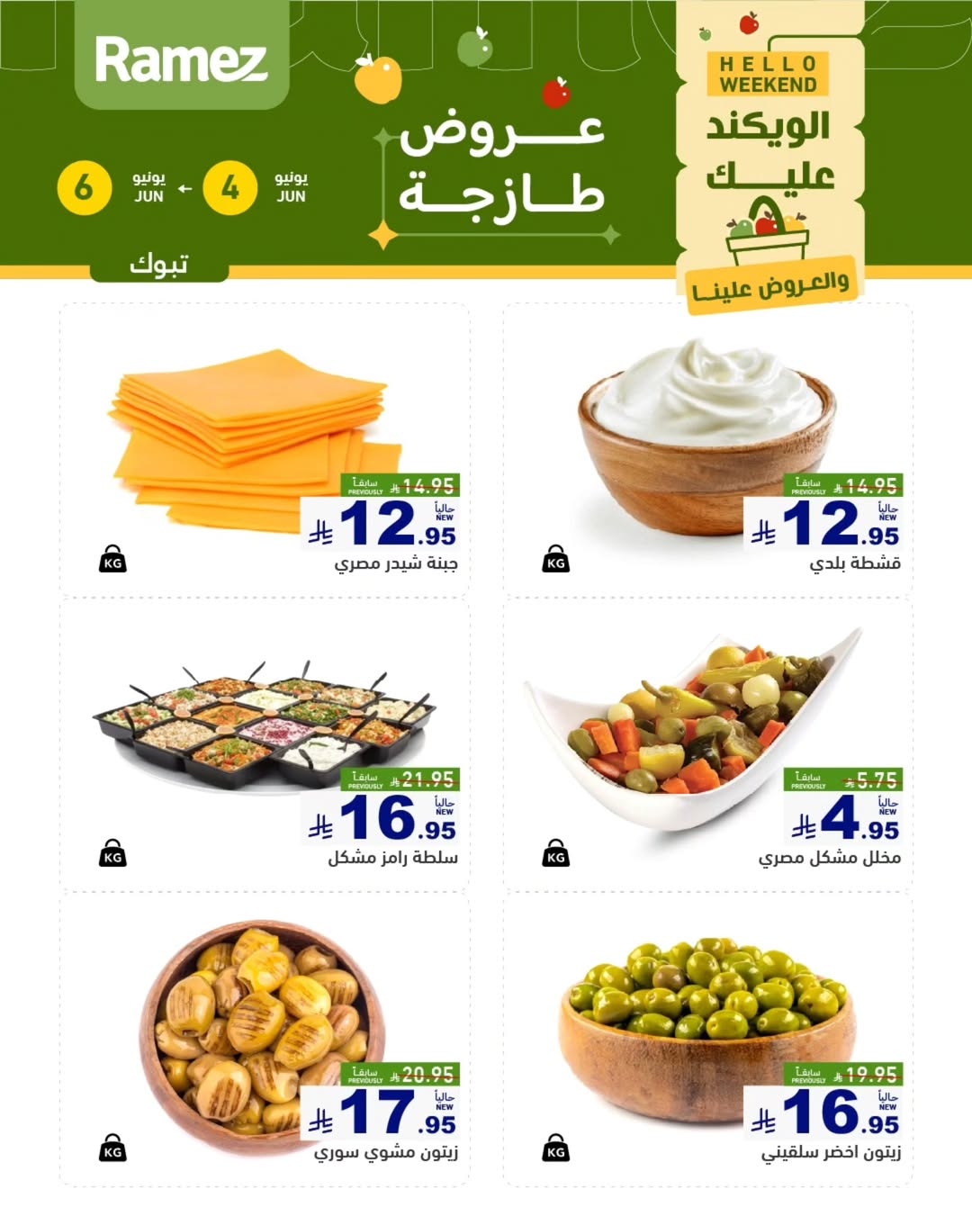 Ofertas de Mercados Ramez Tabuk de 18 a 20 Dhuʻl-Hijjah 1447 AH (4 – 6 junio 2026) Ofertas frescas - Mercados Ramez - Arabia Saudita - 4 junio 2026 – 6 junio 2026 - Página 3