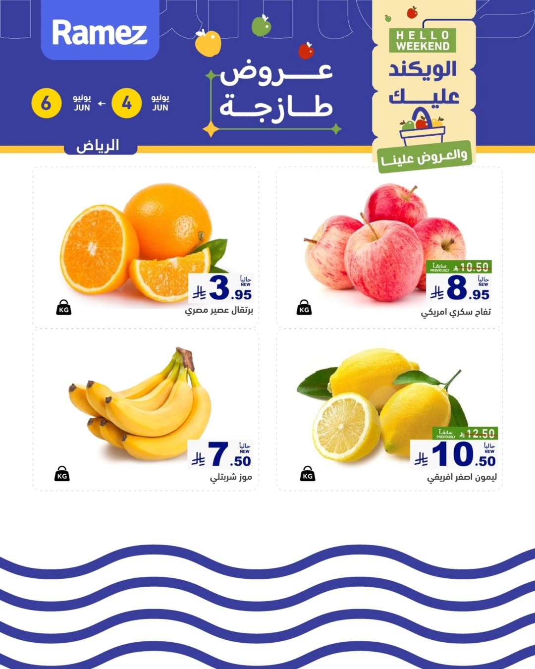 Ofertas de Mercados Ramez Riyadh de 18 a 20 Dhuʻl-Hijjah 1447 AH (4 – 6 junio 2026) Ofertas frescas - Mercados Ramez - Arabia Saudita - 4 junio 2026 – 6 junio 2026 - Página 5