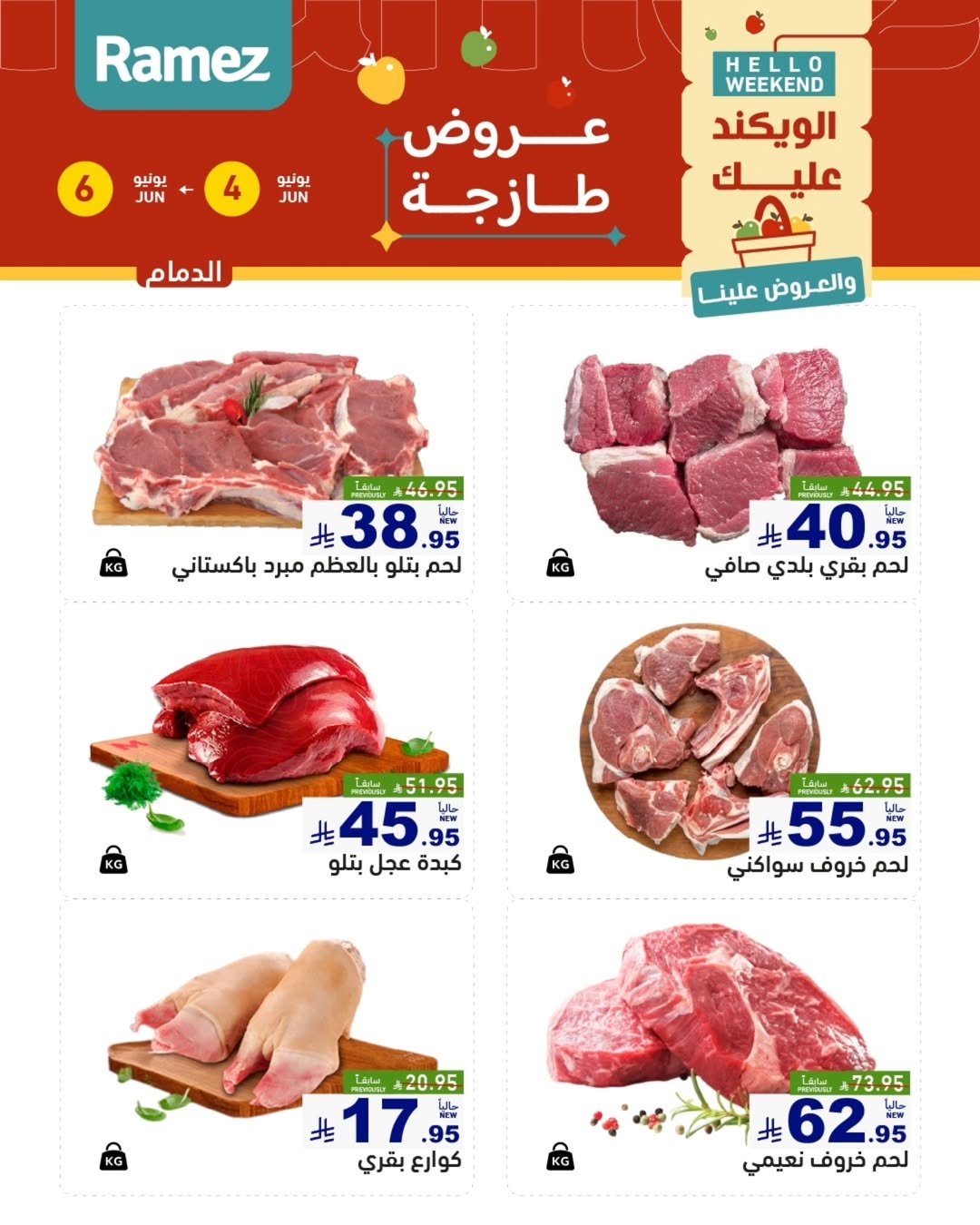 Ofertas de Mercados Ramez Eastern Province de 18 a 20 Dhuʻl-Hijjah 1447 AH (4 – 6 junio 2026) Ofertas frescas - Mercados Ramez - Arabia Saudita - 4 junio 2026 – 6 junio 2026 - Página 12