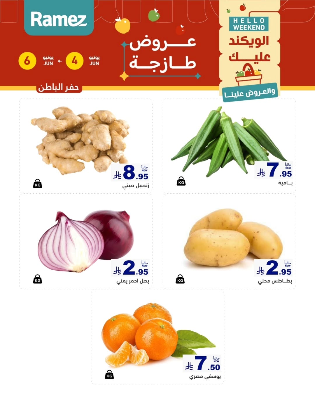 Ofertas de Mercados Ramez Eastern Province de 18 a 20 Dhuʻl-Hijjah 1447 AH (4 – 6 junio 2026) Ofertas frescas - Mercados Ramez - Arabia Saudita - 4 junio 2026 – 6 junio 2026 - Página 3