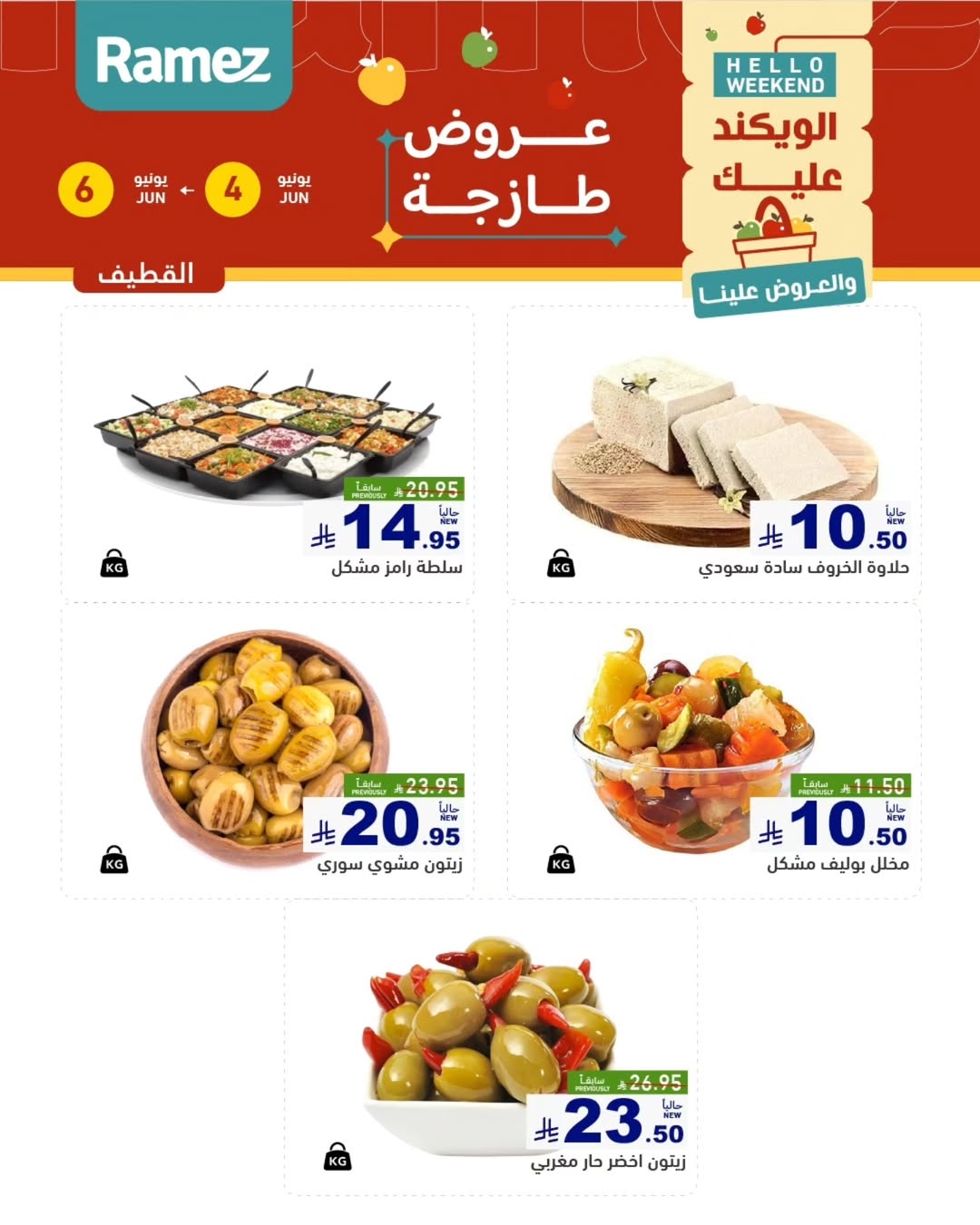 Ofertas de Mercados Ramez Eastern Province de 18 a 20 Dhuʻl-Hijjah 1447 AH (4 – 6 junio 2026) Ofertas frescas - Mercados Ramez - Arabia Saudita - 4 junio 2026 – 6 junio 2026 - Página 11