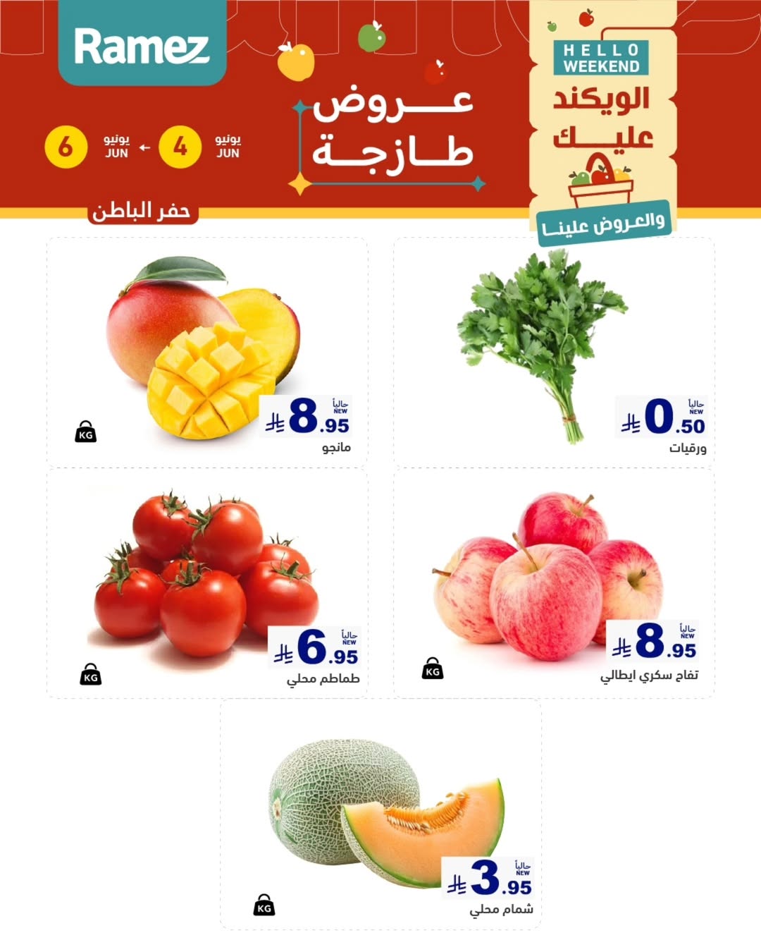Ofertas de Mercados Ramez Eastern Province de 18 a 20 Dhuʻl-Hijjah 1447 AH (4 – 6 junio 2026) Ofertas frescas - Mercados Ramez - Arabia Saudita - 4 junio 2026 – 6 junio 2026 - Página 6