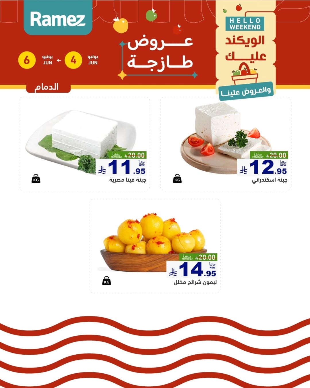 Ofertas de Mercados Ramez Eastern Province de 18 a 20 Dhuʻl-Hijjah 1447 AH (4 – 6 junio 2026) Ofertas frescas - Mercados Ramez - Arabia Saudita - 4 junio 2026 – 6 junio 2026 - Página 10