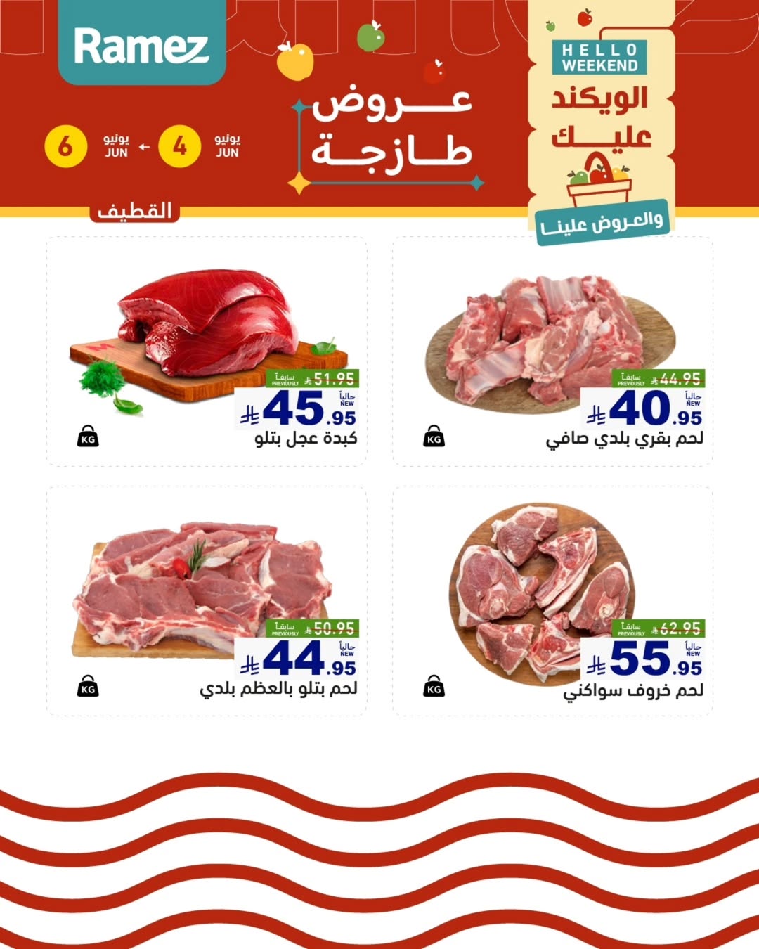 Ofertas de Mercados Ramez Eastern Province de 18 a 20 Dhuʻl-Hijjah 1447 AH (4 – 6 junio 2026) Ofertas frescas - Mercados Ramez - Arabia Saudita - 4 junio 2026 – 6 junio 2026 - Página 13