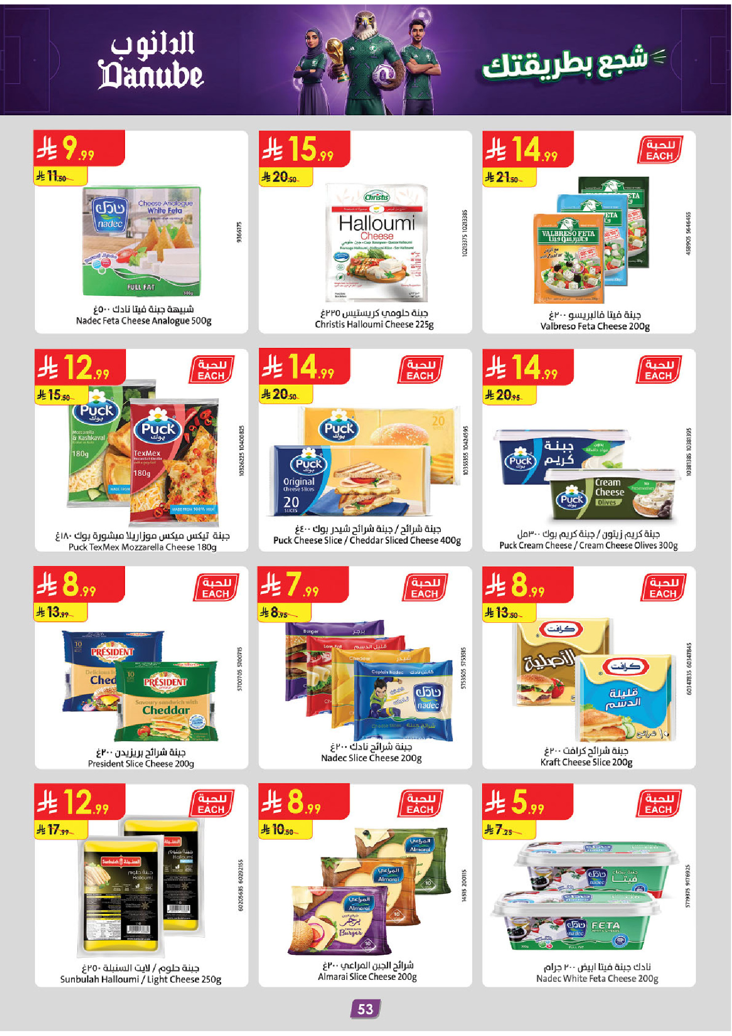 Ofertas de Danube Región meridional Paraná de 17 a 30 Dhuʻl-Hijjah 1447 AH (3 – 16 junio 2026) Ofertas de la Copa del Mundo - Danube - Arabia Saudita - 3 junio 2026 – 16 junio 2026 - Página 53