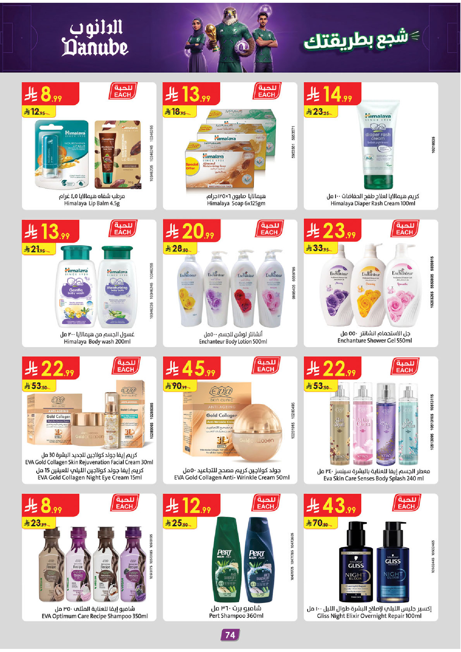 Ofertas de Danube Eastern Province de 17 a 30 Dhuʻl-Hijjah 1447 AH (3 – 16 junio 2026) Ofertas de la Copa del Mundo - Danube - Arabia Saudita - 3 junio 2026 – 16 junio 2026 - Página 74