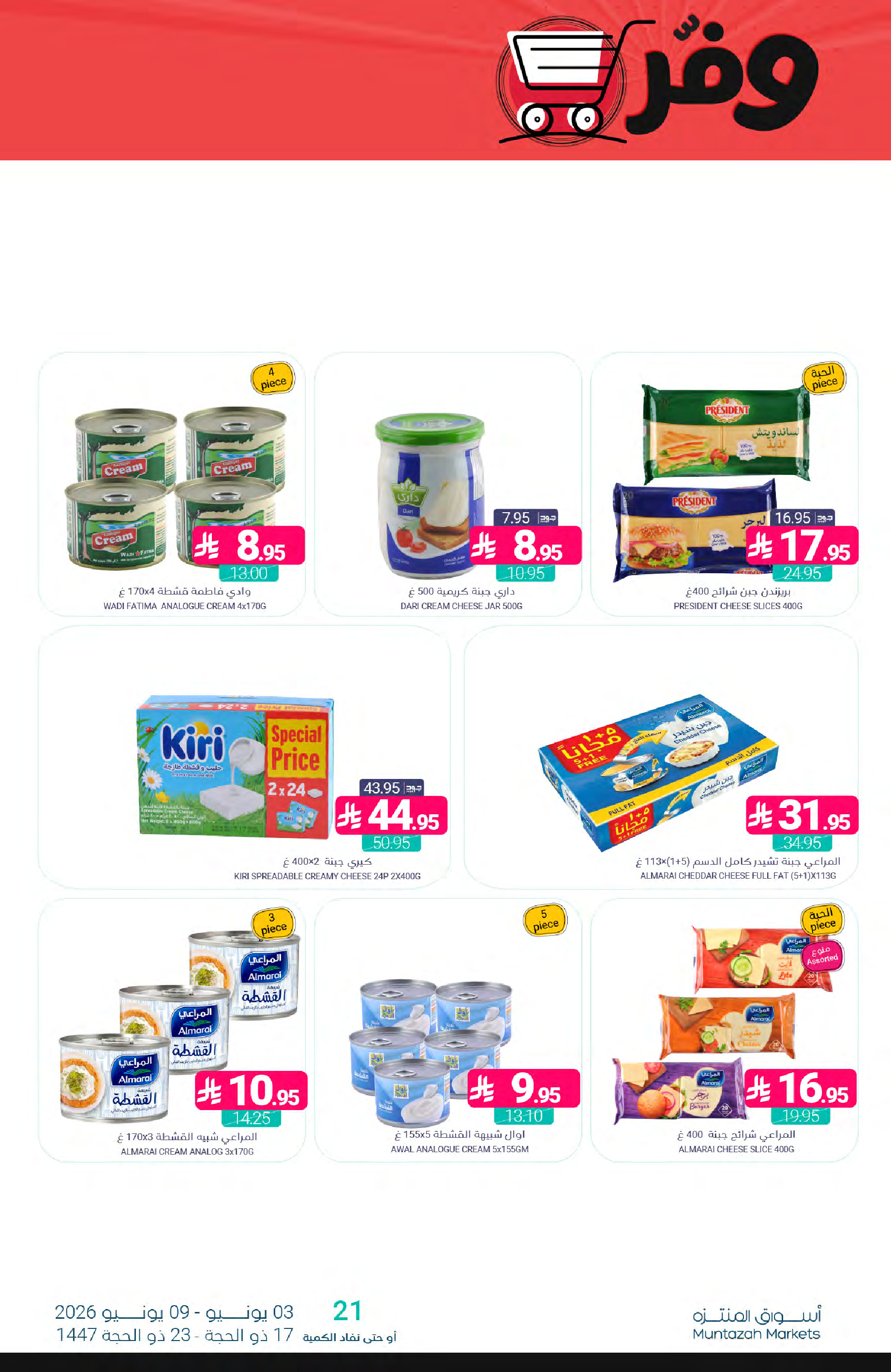 Ofertas de Mercados de Muntazah Arabia Saudita de 17 a 23 Dhuʻl-Hijjah 1447 AH (3 – 9 junio 2026) Ahorra más - Mercados de Muntazah - Arabia Saudita - 3 junio 2026 – 9 junio 2026 - Página 17