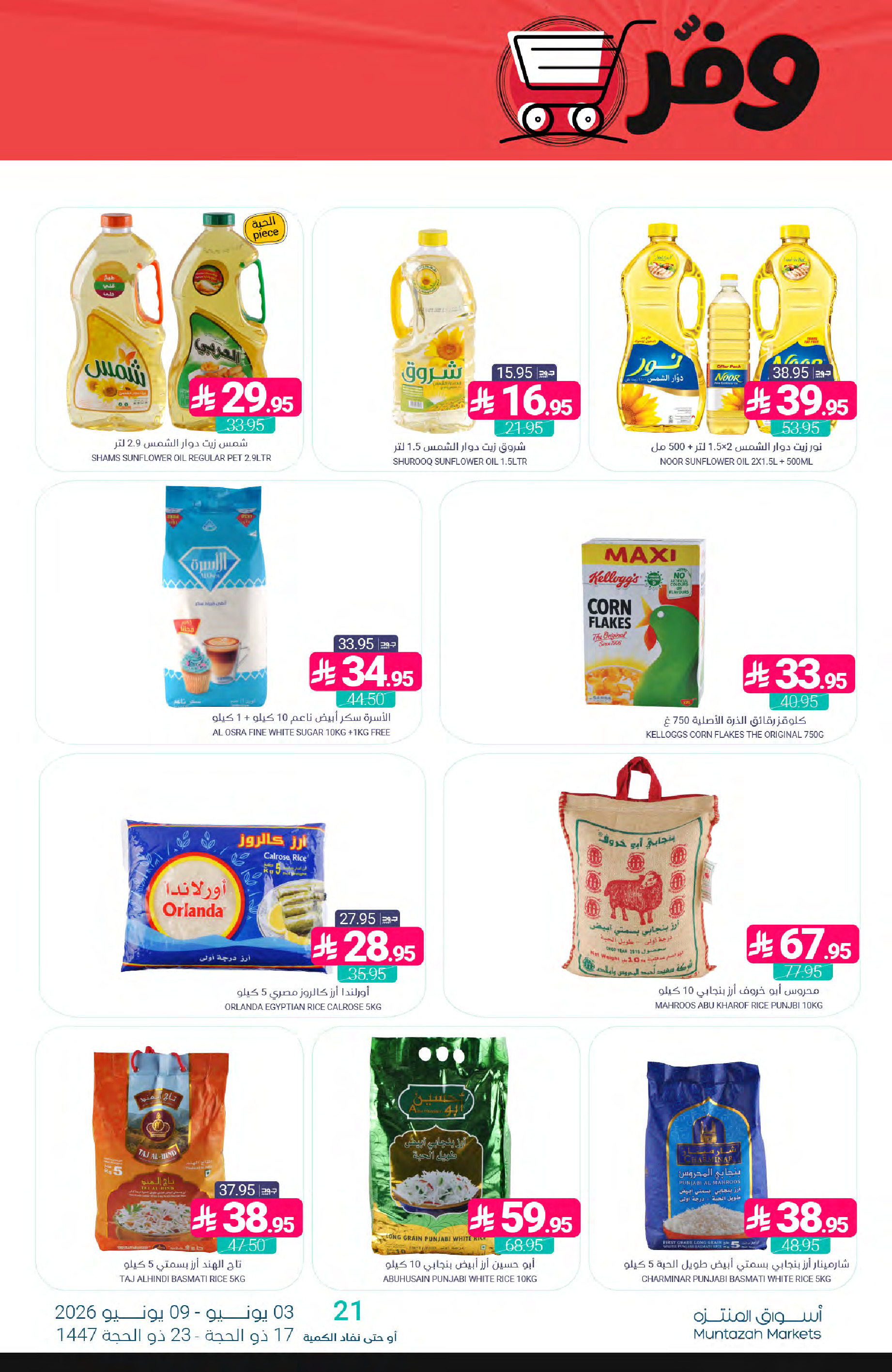 Ofertas de Mercados de Muntazah Arabia Saudita de 17 a 23 Dhuʻl-Hijjah 1447 AH (3 – 9 junio 2026) Ahorra más - Mercados de Muntazah - Arabia Saudita - 3 junio 2026 – 9 junio 2026 - Página 26