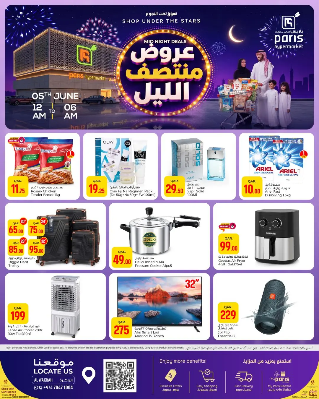 عروض باريس هايبر ماركت بفرع الوكرة الجمعة ٥ يونيو ٢٠٢٦ عروض منتصف الليل - باريس هايبر ماركت - قطر - 5 يونيو 2026 – 5 يونيو 2026 - صفحة 2