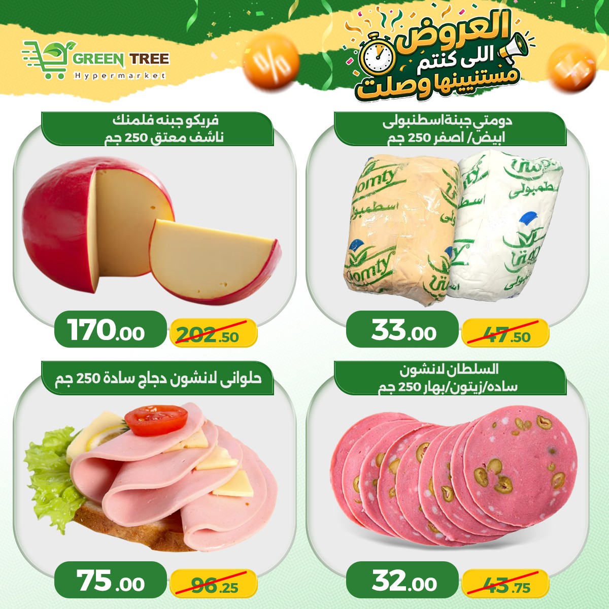 Ofertas de Green Tree Egipto de 4 a 7 junio 2026 Ofertas de ahorro - Green Tree - Egipto - 4 junio 2026 – 7 junio 2026 - Página 8