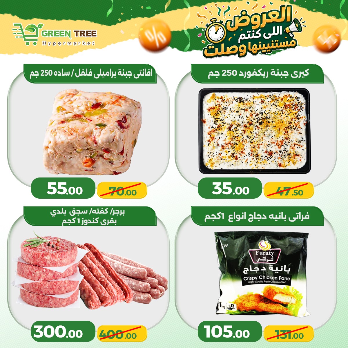 Ofertas de Green Tree Egipto de 4 a 7 junio 2026 Ofertas de ahorro - Green Tree - Egipto - 4 junio 2026 – 7 junio 2026 - Página 7