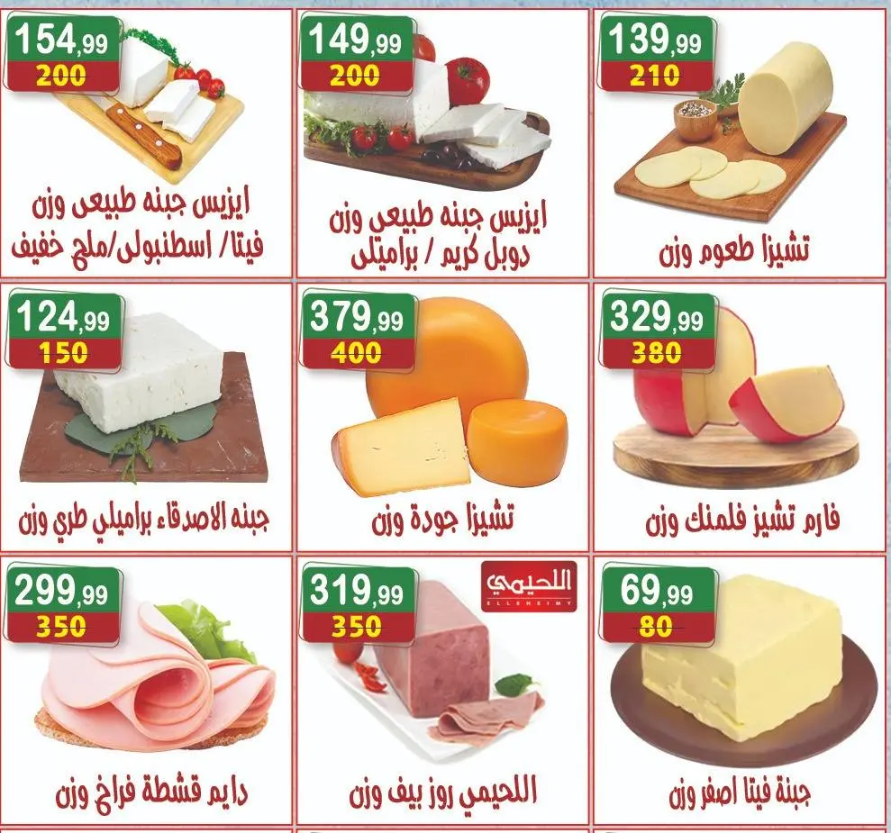 Ofertas de hiper Al Nisr Egipto de 5 a 18 junio 2026 Las ofertas más fuertes - hiper Al Nisr - Egipto - 5 junio 2026 – 18 junio 2026 - Página 3