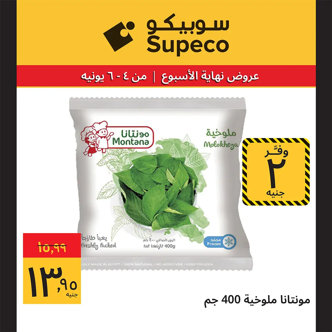 Ofertas de Supeco Egipto de 4 a 6 junio 2026 Ofertas de fin de semana - Supeco - Egipto - 4 junio 2026 – 6 junio 2026 - Página 7
