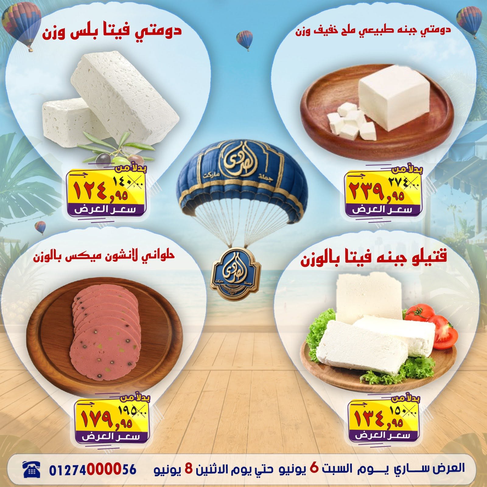 عروض الصردى جملة ماركت من ٦ حتى ٨ يونيو ٢٠٢٦ عروض الصيف - الصردى جملة ماركت - مصر - 6 يونيو 2026 – 8 يونيو 2026 - صفحة 10