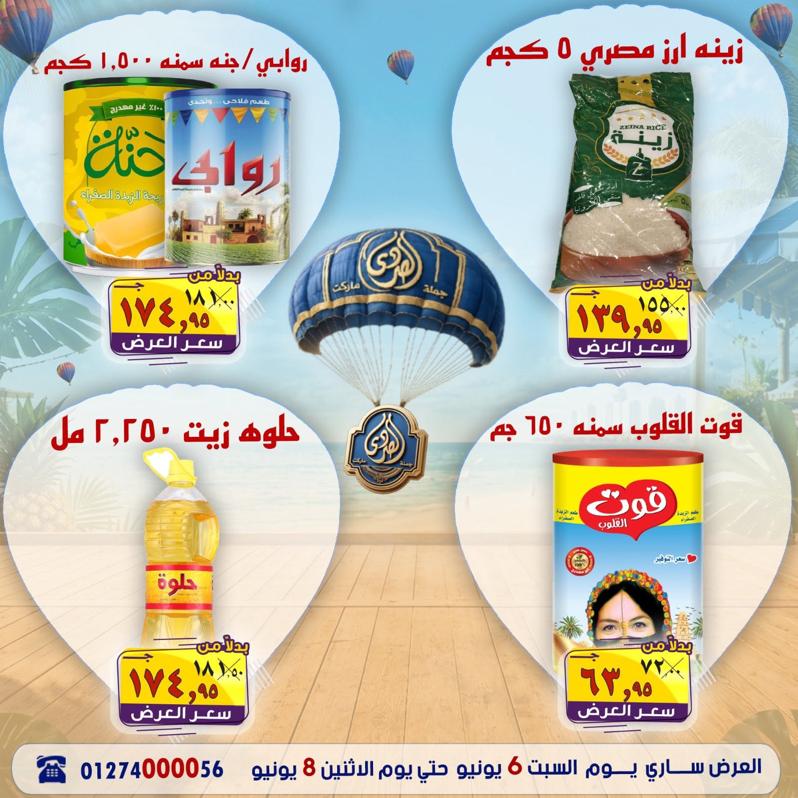 عروض الصردى جملة ماركت من ٦ حتى ٨ يونيو ٢٠٢٦ عروض الصيف - الصردى جملة ماركت - مصر - 6 يونيو 2026 – 8 يونيو 2026 - صفحة 18