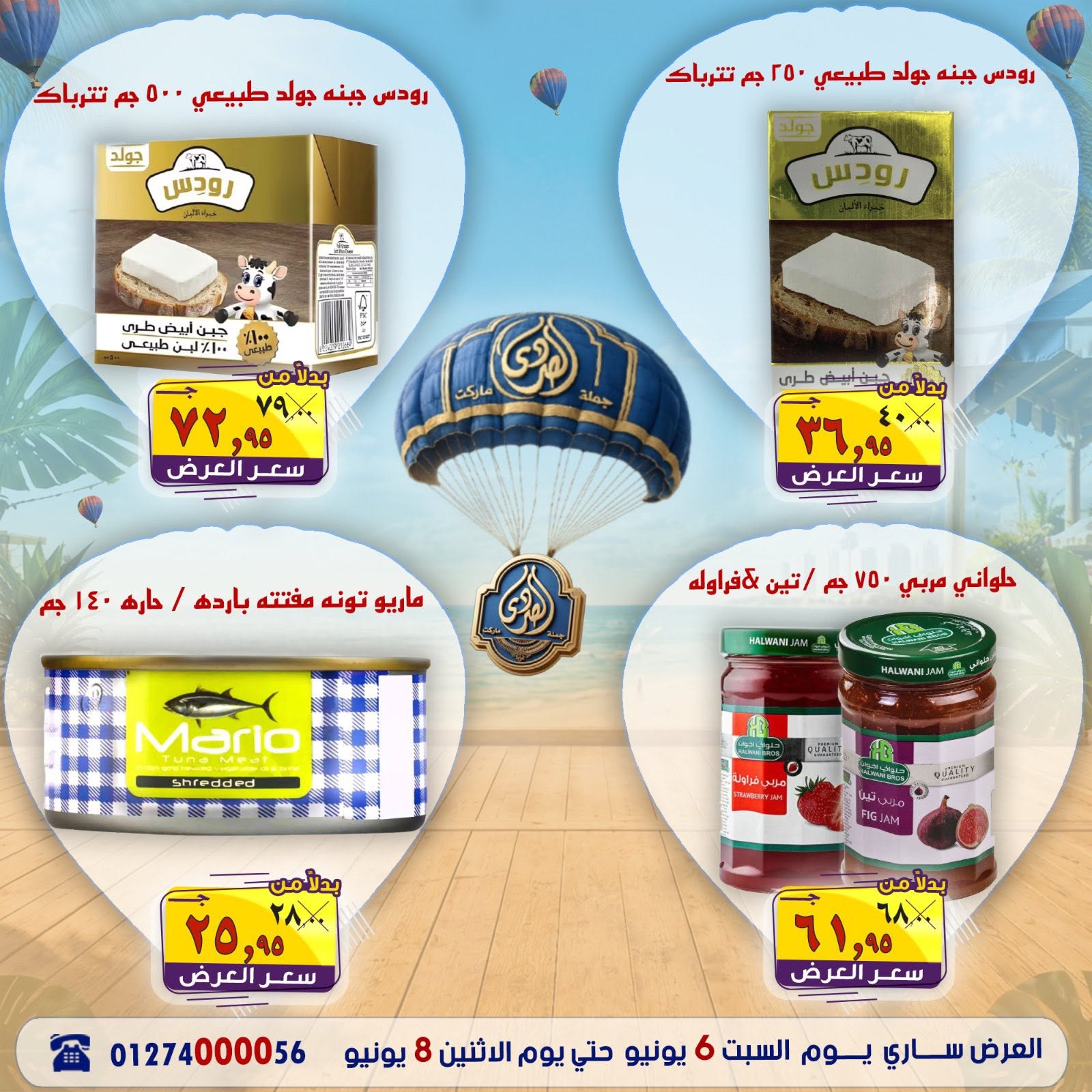 عروض الصردى جملة ماركت من ٦ حتى ٨ يونيو ٢٠٢٦ عروض الصيف - الصردى جملة ماركت - مصر - 6 يونيو 2026 – 8 يونيو 2026 - صفحة 16