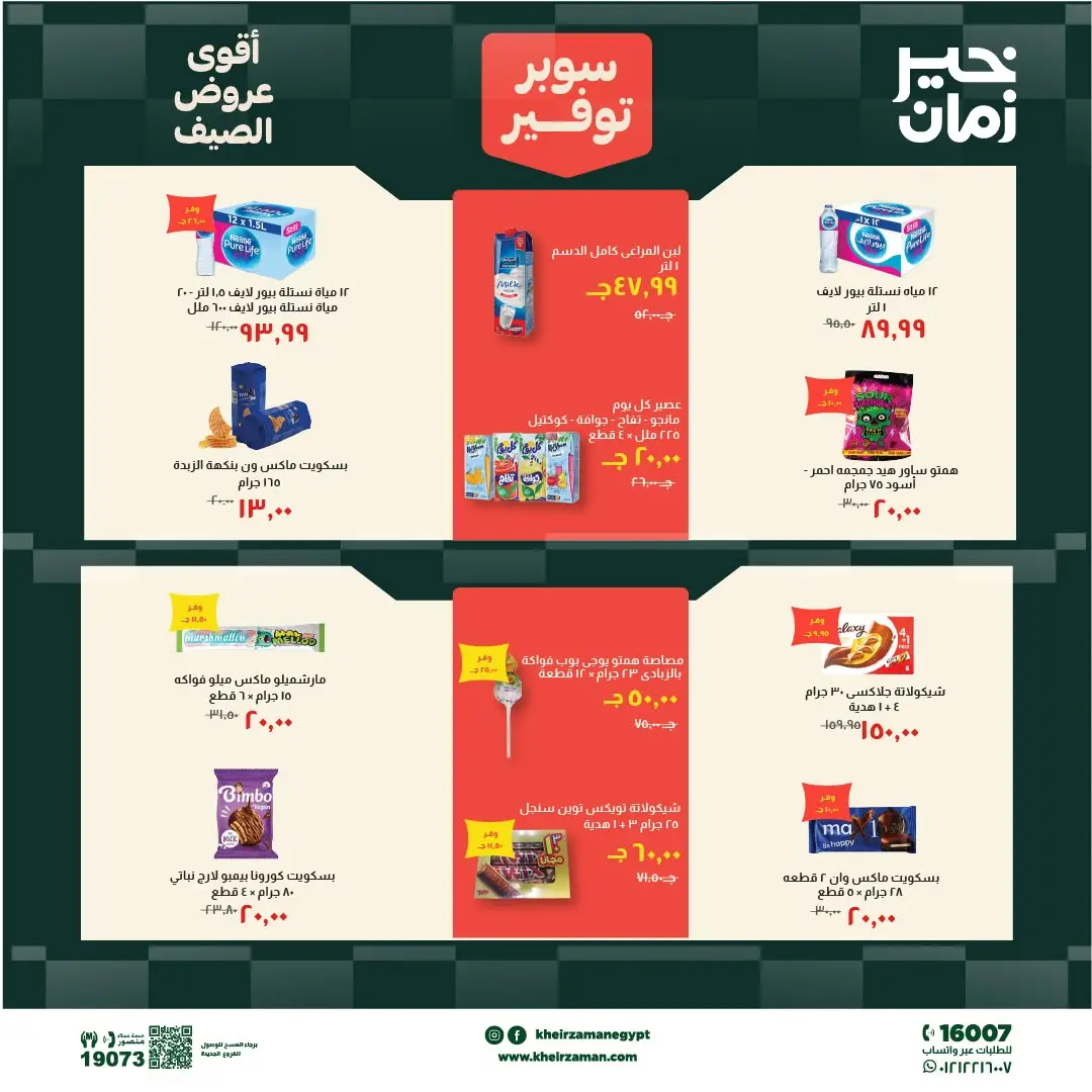 Ofertas de Kheir Zaman de 6 a 19 junio 2026 súper ahorro - Kheir Zaman - Egipto - 6 junio 2026 – 19 junio 2026 - Página 12