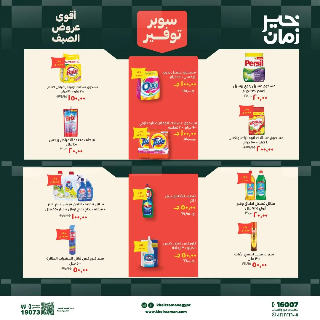 Ofertas de Kheir Zaman de 6 a 19 junio 2026 súper ahorro - Kheir Zaman - Egipto - 6 junio 2026 – 19 junio 2026 - Página 15