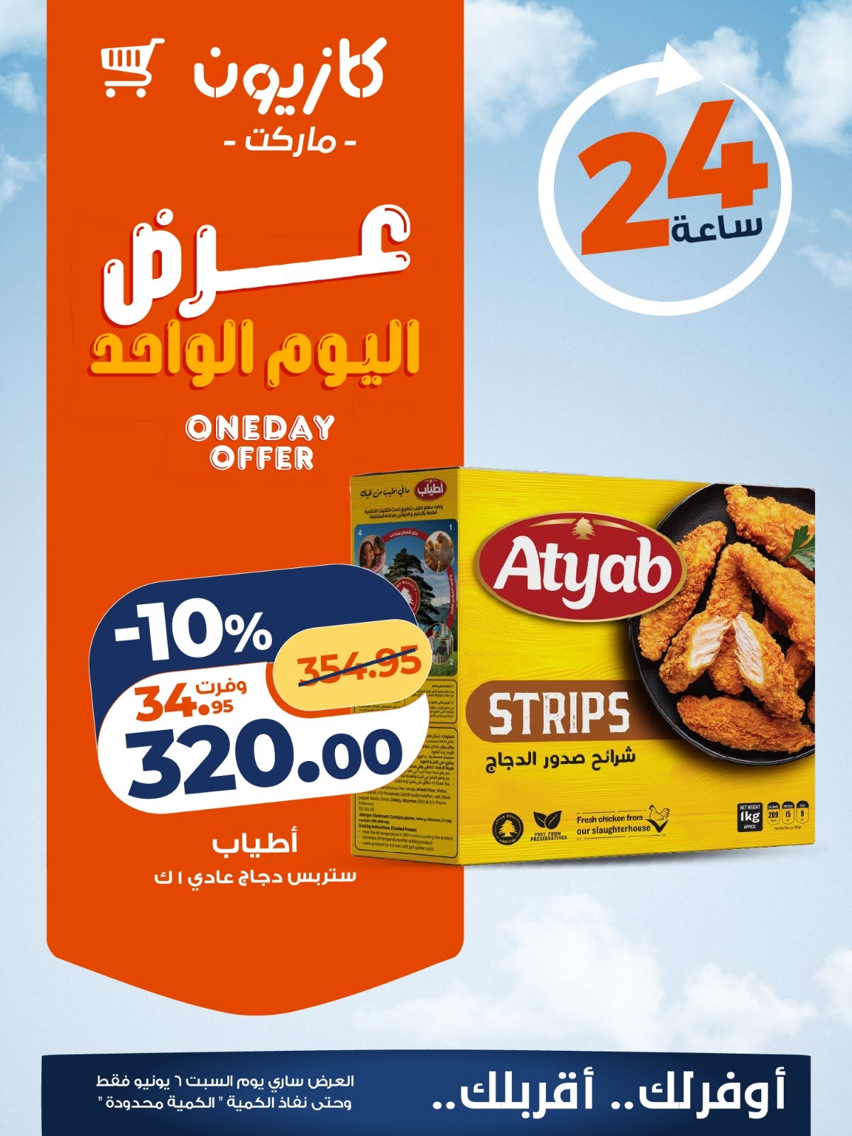 Offres Marché Kazyon Egypte seulement samedi 6 juin 2026 Offre d'un jour - Page 1