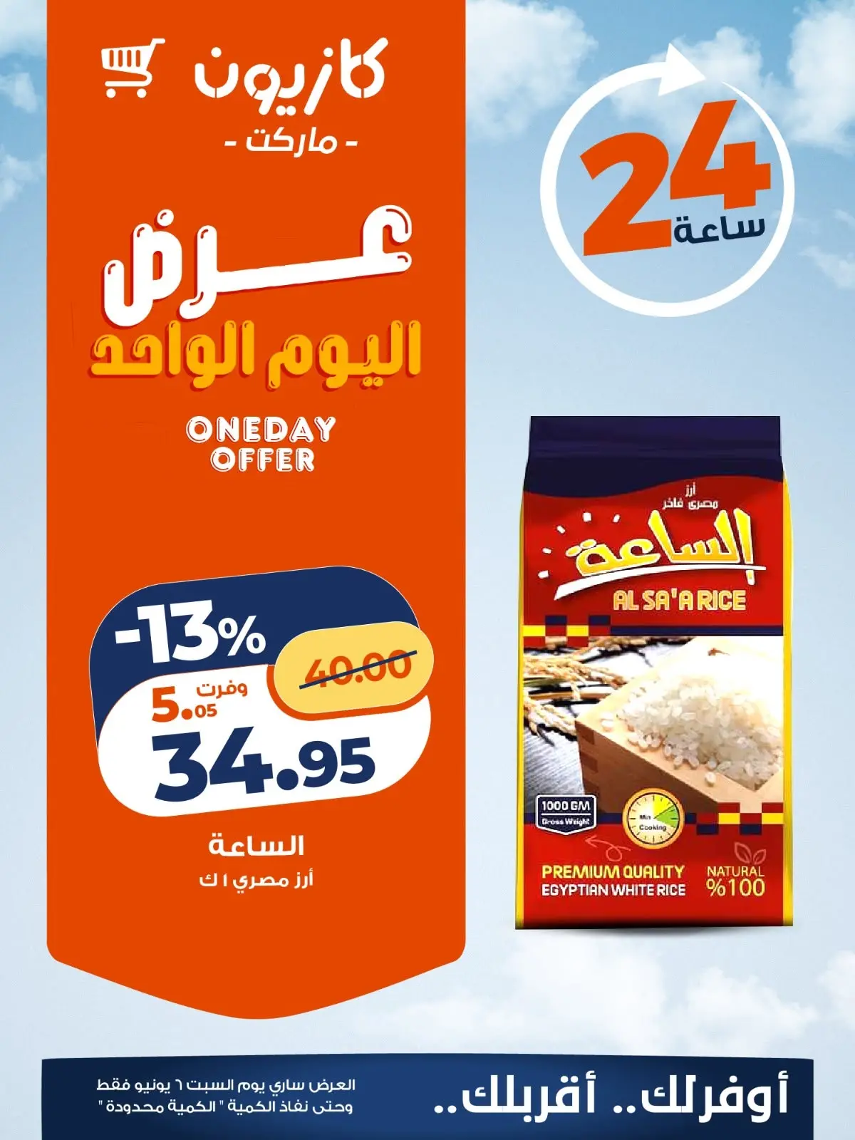 عروض كازيون ماركت مصر السبت ٦ يونيو ٢٠٢٦ عرض اليوم الواحد - كازيون ماركت - مصر - 6 يونيو 2026 – 6 يونيو 2026 - صفحة 2