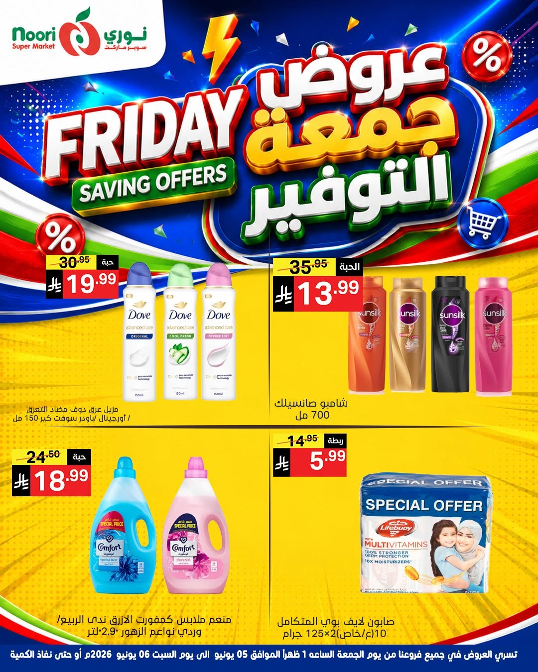 Noori Supermarket Saudi Arabia offers from 19 to 20 Dhuʻl-Hijjah 1447 AH (5 – 6 June 2026) Friday Savings - Noori Supermarket - Saudi Arabia - 5 June 2026 – 6 June 2026 - Page 12