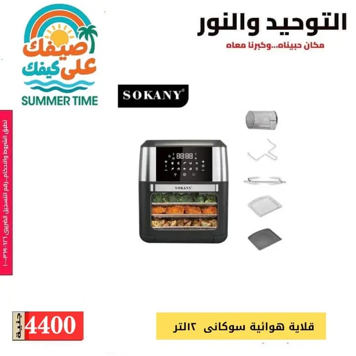Al Tawheed Welnour offers from 6 to 12 June 2026 Household Deals - Al Tawheed Welnour - Egypt - 6 June 2026 – 12 June 2026 - Page 10
