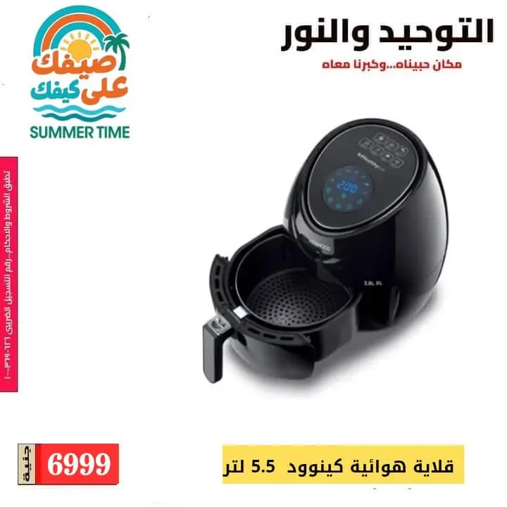 Al Tawheed Welnour offers from 6 to 12 June 2026 Household Deals - Al Tawheed Welnour - Egypt - 6 June 2026 – 12 June 2026 - Page 13