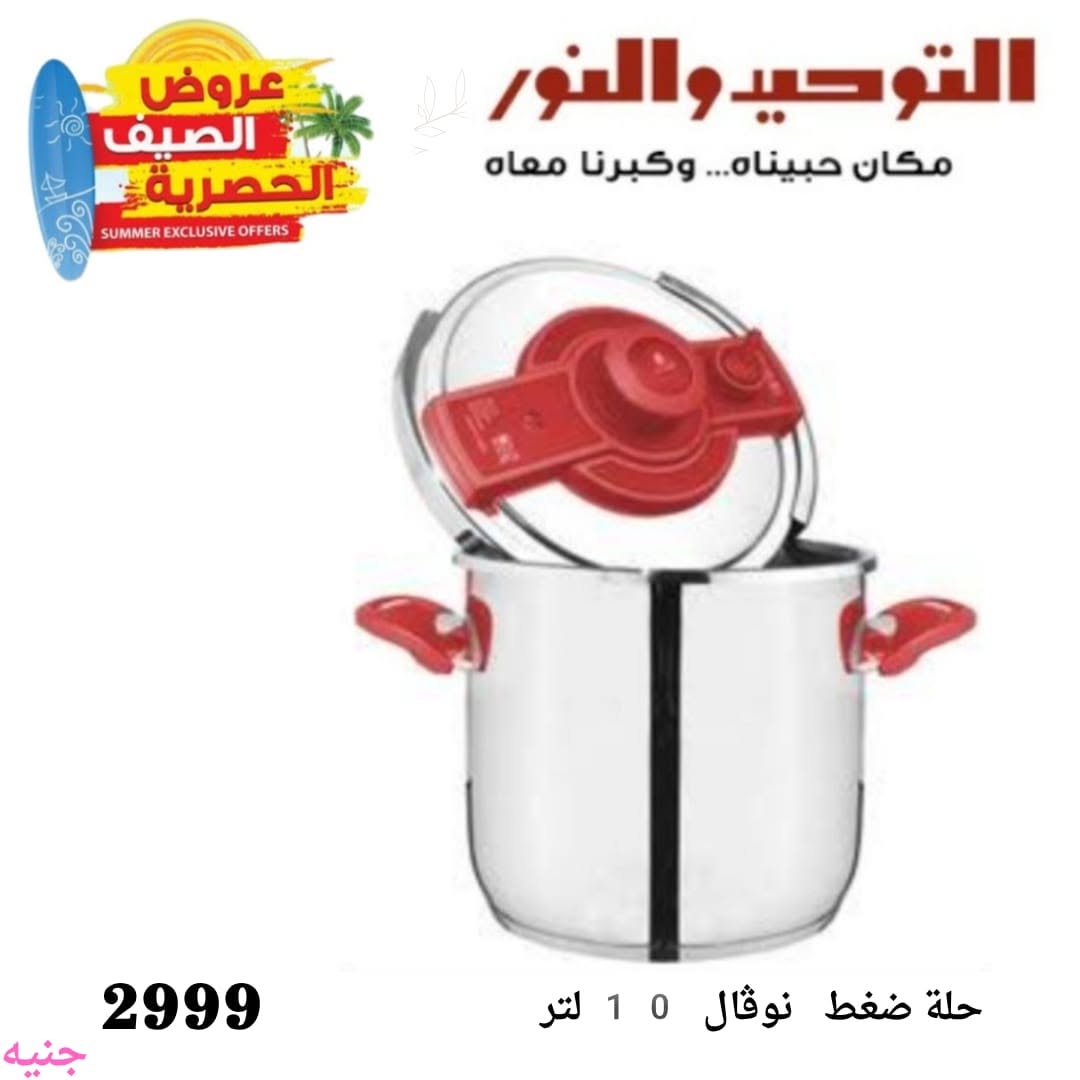 Al Tawheed Welnour offers from 6 to 12 June 2026 Household Deals - Al Tawheed Welnour - Egypt - 6 June 2026 – 12 June 2026 - Page 16