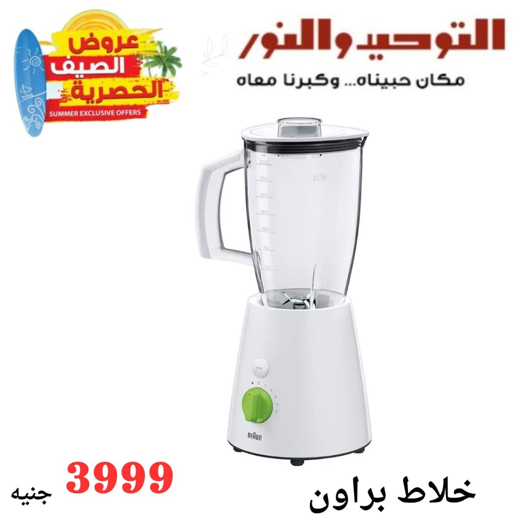 Al Tawheed Welnour offers from 6 to 12 June 2026 Household Deals - Al Tawheed Welnour - Egypt - 6 June 2026 – 12 June 2026 - Page 12