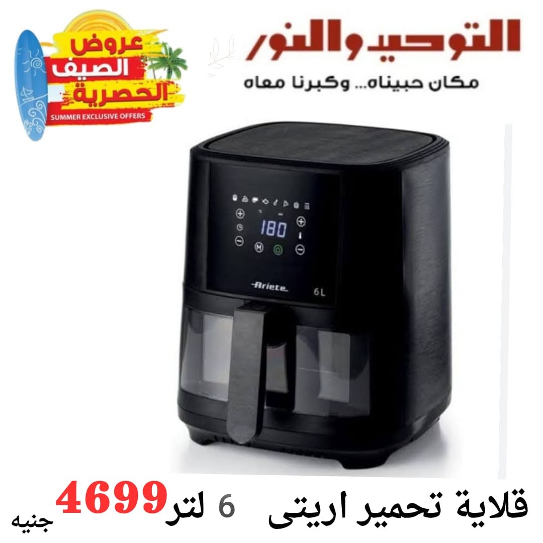 Al Tawheed Welnour offers from 6 to 12 June 2026 Household Deals - Al Tawheed Welnour - Egypt - 6 June 2026 – 12 June 2026 - Page 18