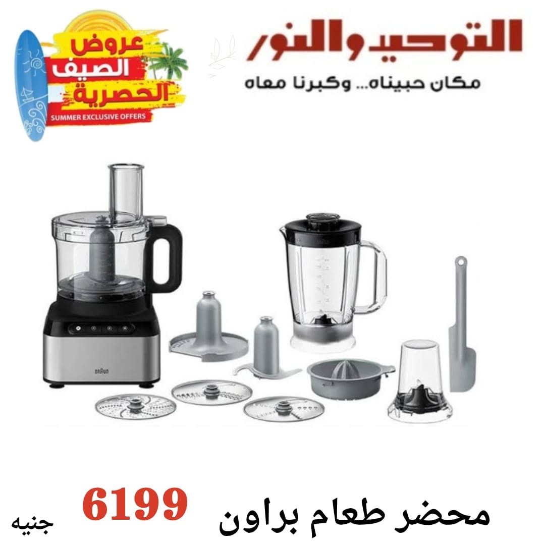 Al Tawheed Welnour offers from 6 to 12 June 2026 Household Deals - Al Tawheed Welnour - Egypt - 6 June 2026 – 12 June 2026 - Page 20