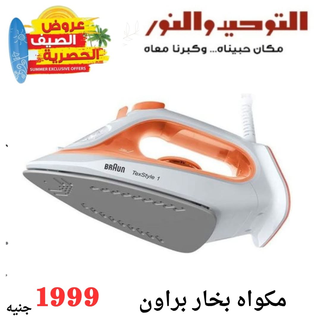 Al Tawheed Welnour offers from 6 to 12 June 2026 Household Deals - Al Tawheed Welnour - Egypt - 6 June 2026 – 12 June 2026 - Page 19