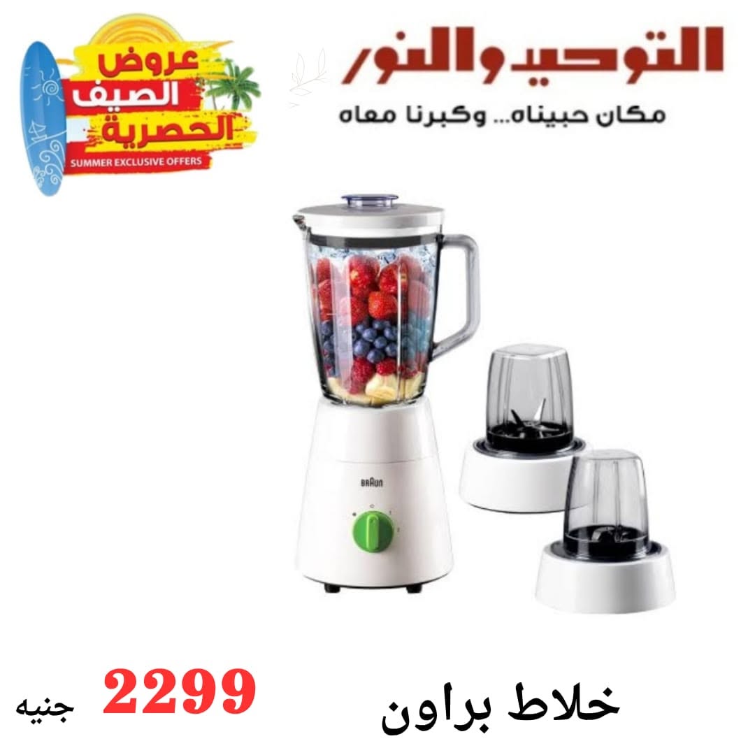Al Tawheed Welnour offers from 6 to 12 June 2026 Household Deals - Al Tawheed Welnour - Egypt - 6 June 2026 – 12 June 2026 - Page 4