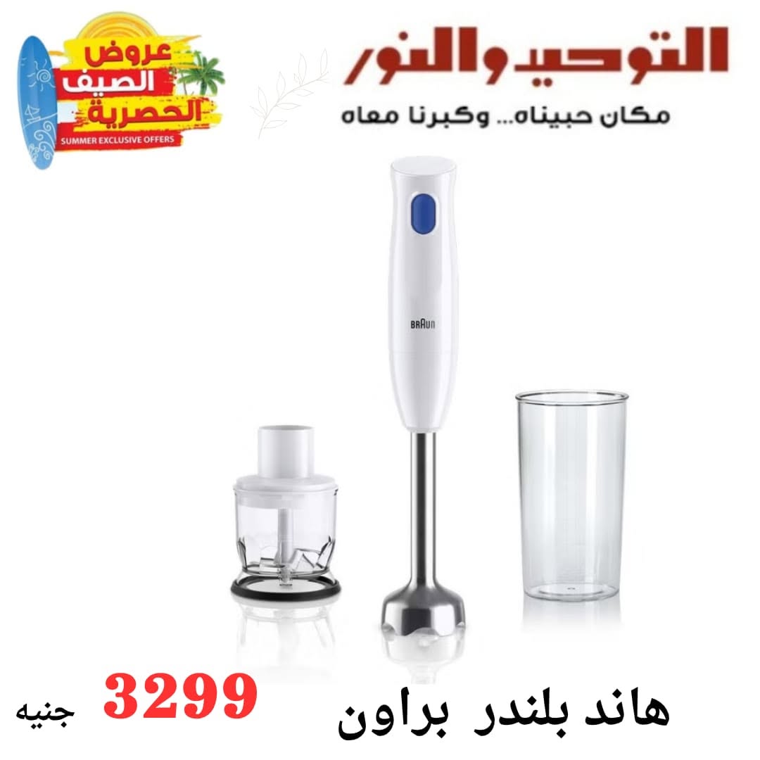 Al Tawheed Welnour offers from 6 to 12 June 2026 Household Deals - Al Tawheed Welnour - Egypt - 6 June 2026 – 12 June 2026 - Page 9