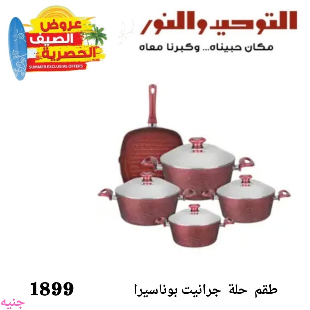 Al Tawheed Welnour offers from 6 to 12 June 2026 Household Deals - Al Tawheed Welnour - Egypt - 6 June 2026 – 12 June 2026 - Page 11