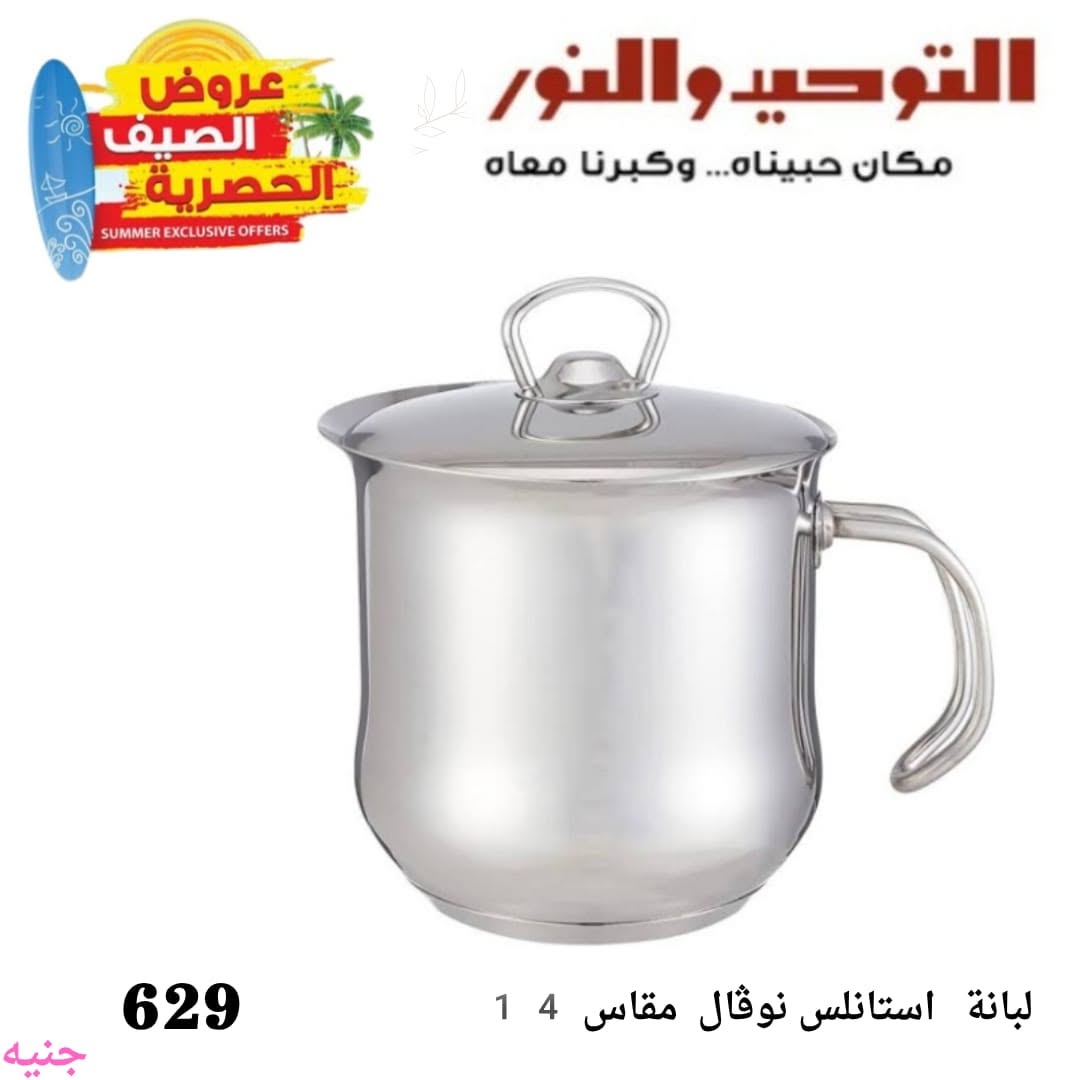 Al Tawheed Welnour offers from 6 to 12 June 2026 Household Deals - Al Tawheed Welnour - Egypt - 6 June 2026 – 12 June 2026 - Page 2