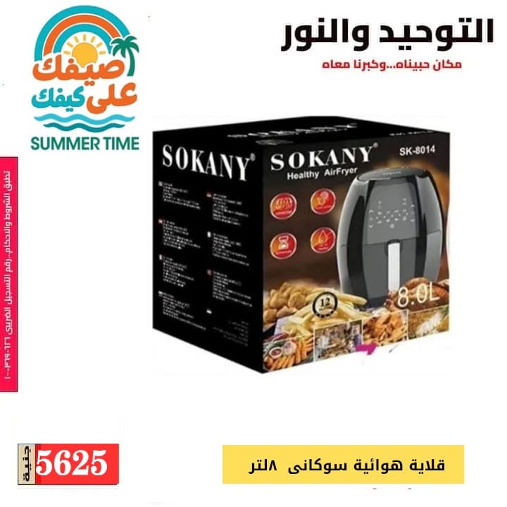 Al Tawheed Welnour offers from 6 to 12 June 2026 Household Deals - Al Tawheed Welnour - Egypt - 6 June 2026 – 12 June 2026 - Page 17
