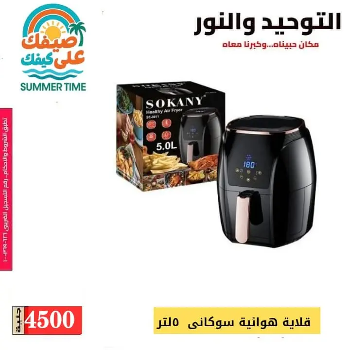 Al Tawheed Welnour offers from 6 to 12 June 2026 Household Deals - Al Tawheed Welnour - Egypt - 6 June 2026 – 12 June 2026 - Page 7