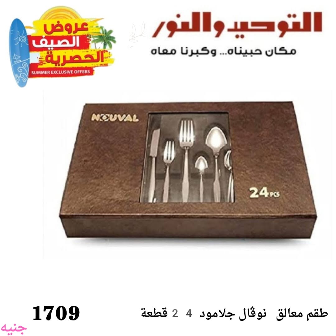Al Tawheed Welnour offers from 6 to 12 June 2026 Household Deals - Al Tawheed Welnour - Egypt - 6 June 2026 – 12 June 2026 - Page 8