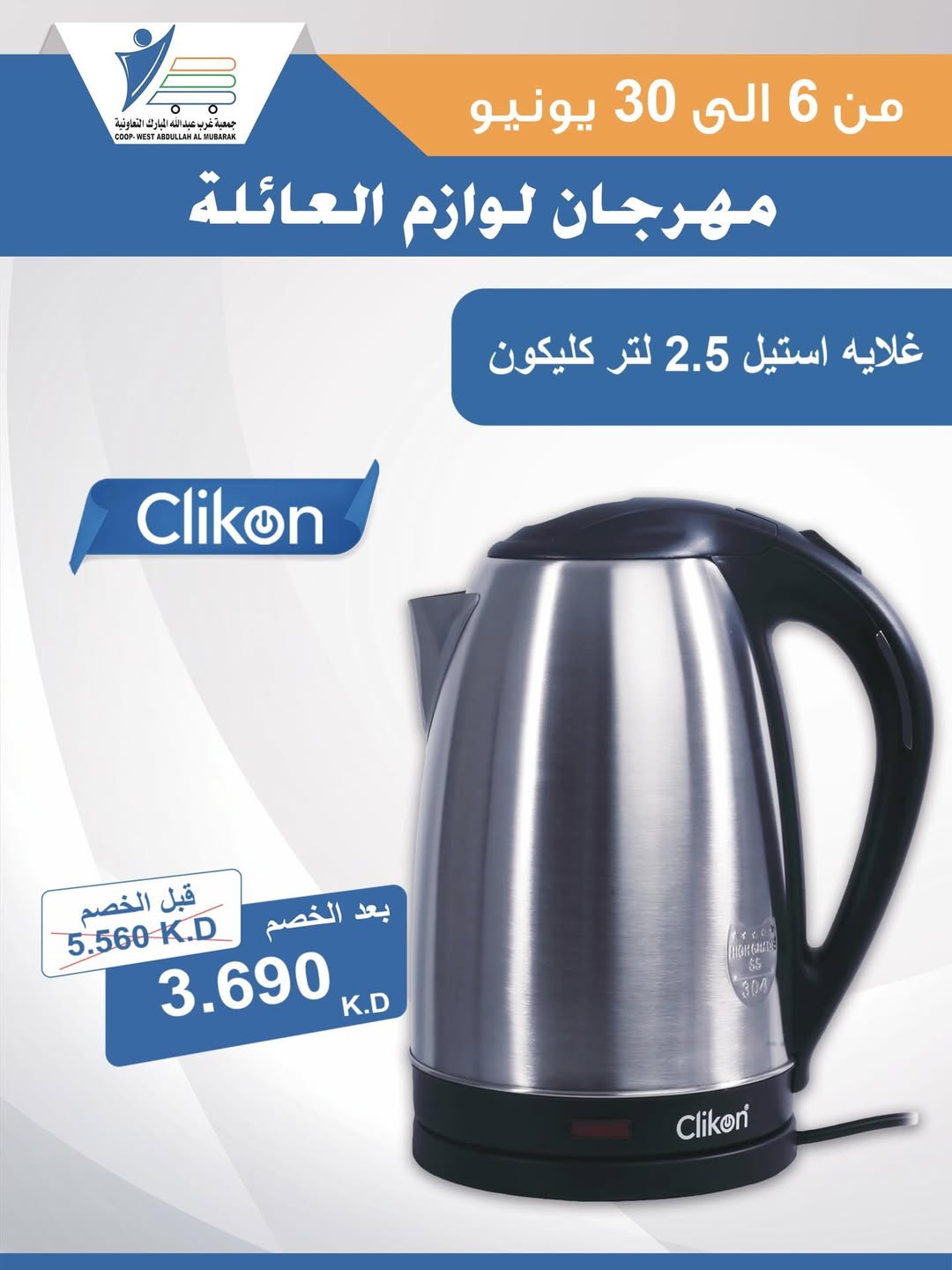 Ofertas de cooperativa Abdullah Al Mubarak de 6 a 30 junio 2026 Festival de Suministros Familiares - cooperativa Abdullah Al Mubarak - Kuwait - 6 junio 2026 – 30 junio 2026 - Página 48