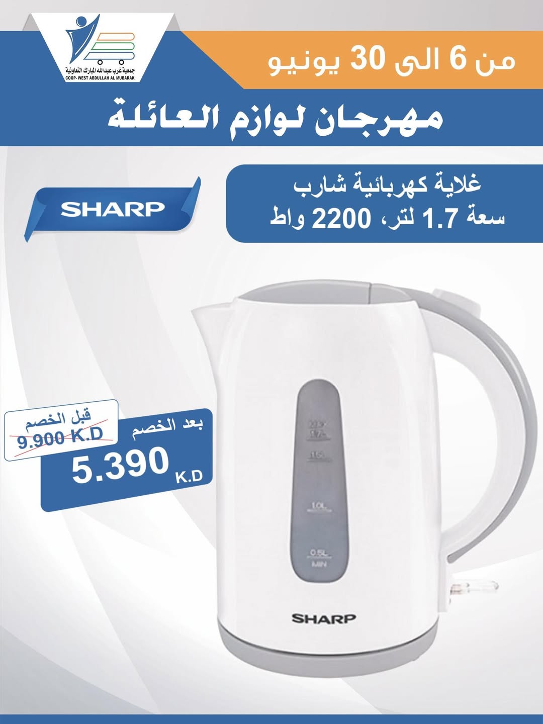 Ofertas de cooperativa Abdullah Al Mubarak de 6 a 30 junio 2026 Festival de Suministros Familiares - cooperativa Abdullah Al Mubarak - Kuwait - 6 junio 2026 – 30 junio 2026 - Página 30
