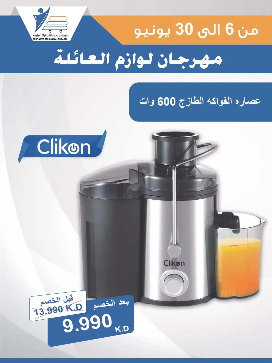 Ofertas de cooperativa Abdullah Al Mubarak de 6 a 30 junio 2026 Festival de Suministros Familiares - cooperativa Abdullah Al Mubarak - Kuwait - 6 junio 2026 – 30 junio 2026 - Página 17