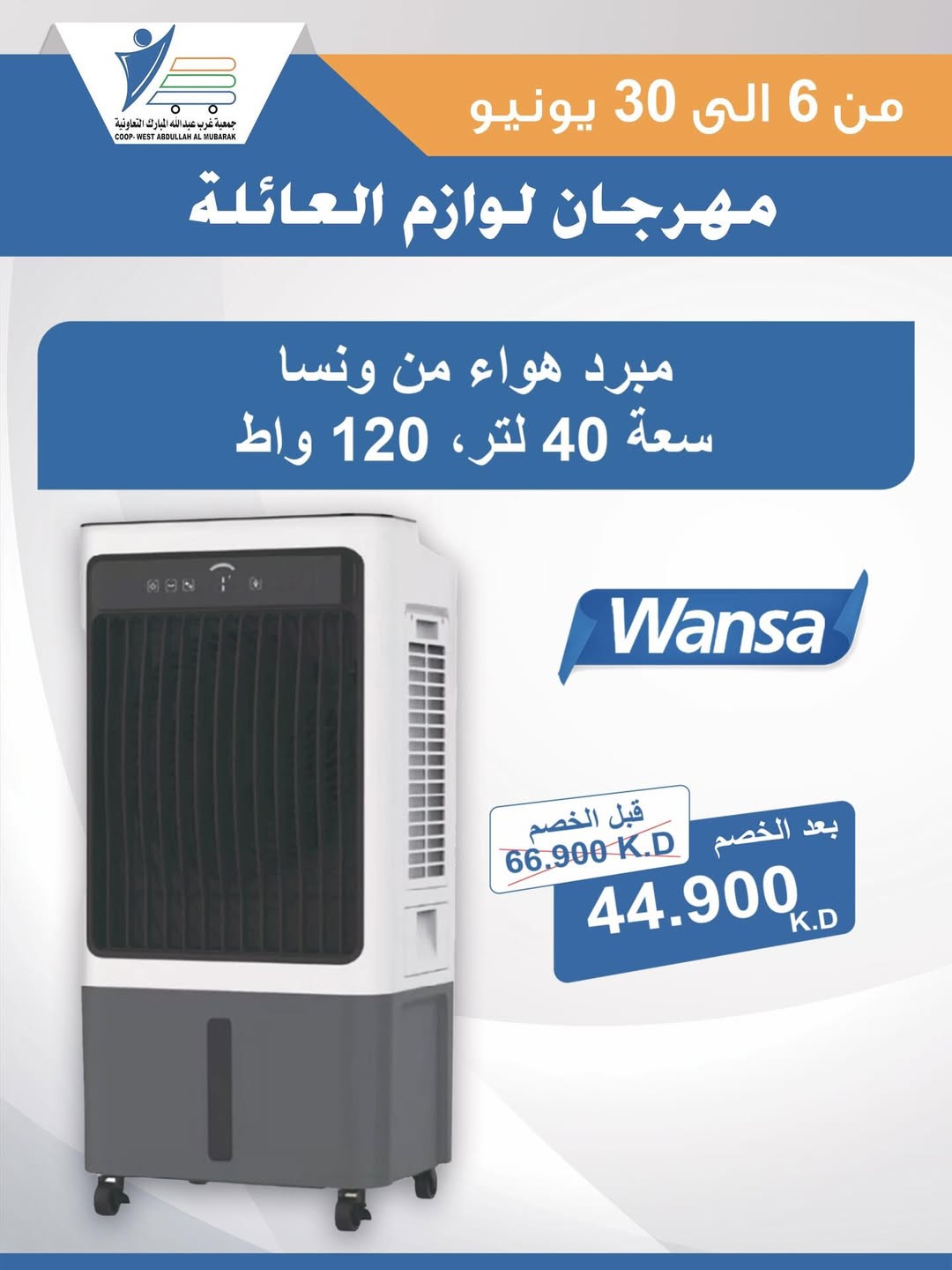 Ofertas de cooperativa Abdullah Al Mubarak de 6 a 30 junio 2026 Festival de Suministros Familiares - cooperativa Abdullah Al Mubarak - Kuwait - 6 junio 2026 – 30 junio 2026 - Página 50