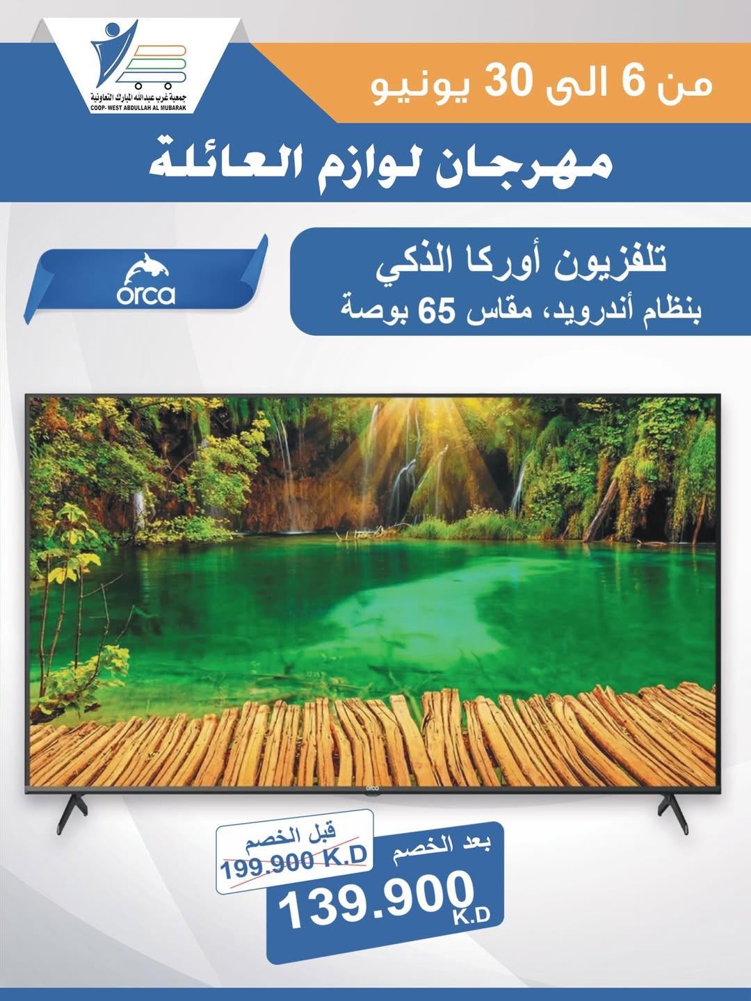 Ofertas de cooperativa Abdullah Al Mubarak de 6 a 30 junio 2026 Festival de Suministros Familiares - cooperativa Abdullah Al Mubarak - Kuwait - 6 junio 2026 – 30 junio 2026 - Página 29