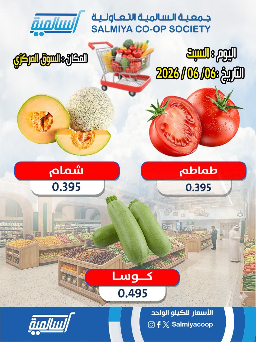 عروض جمعية السالمية التعاونية السبت ٦ يونيو ٢٠٢٦ عروض الخضار والفواكه - فرع السوق المركزي - جمعية السالمية التعاونية - الكويت - 6 يونيو 2026 – 6 يونيو 2026 - صفحة 4