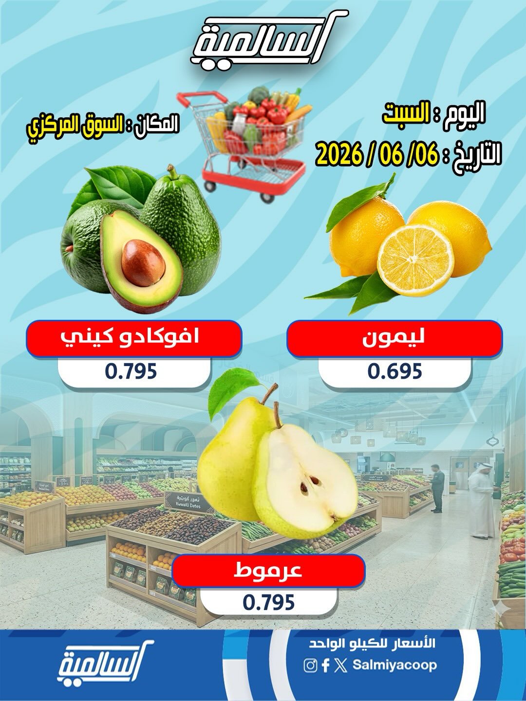 عروض جمعية السالمية التعاونية السبت ٦ يونيو ٢٠٢٦ عروض الخضار والفواكه - فرع السوق المركزي - جمعية السالمية التعاونية - الكويت - 6 يونيو 2026 – 6 يونيو 2026 - صفحة 2