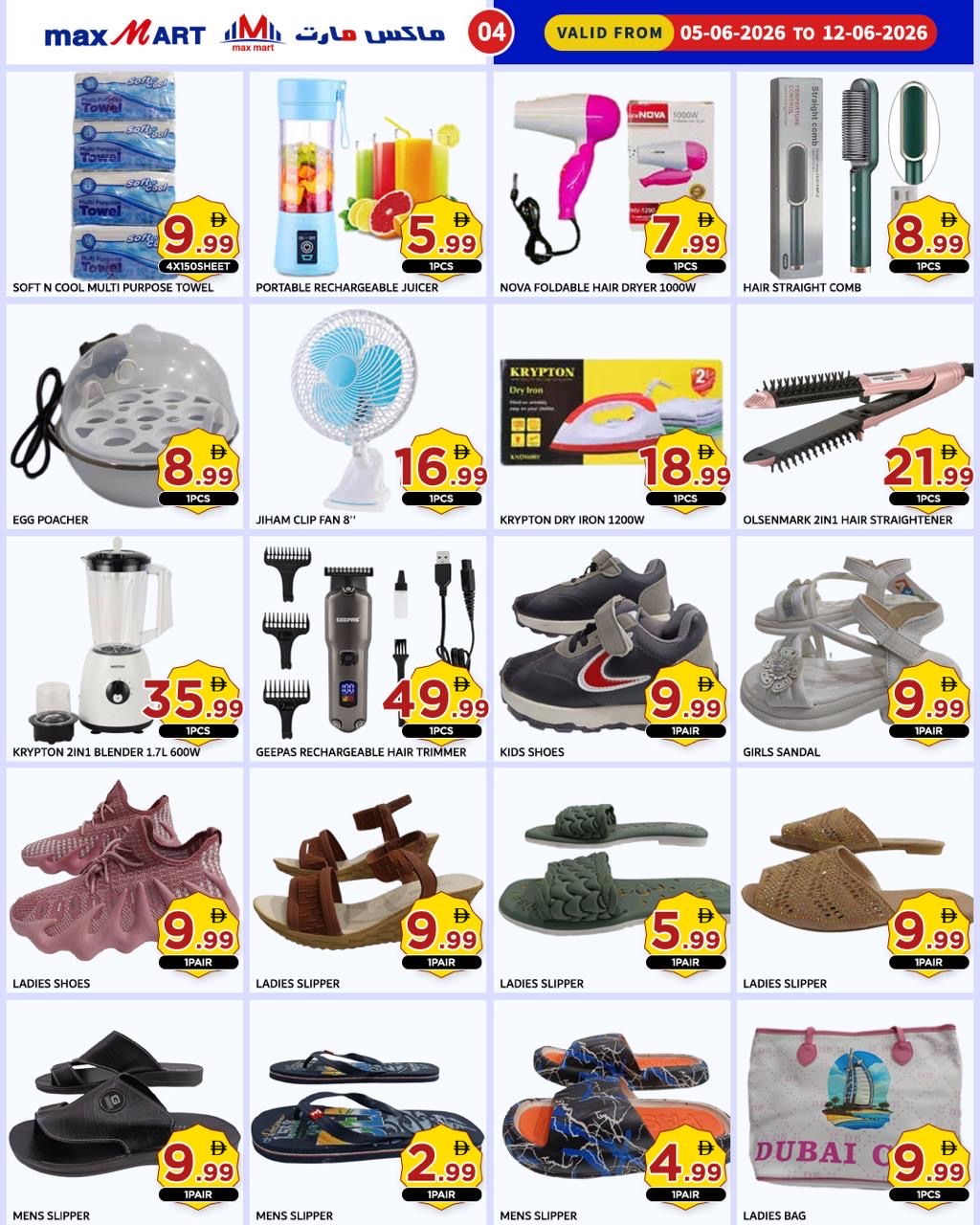 عروض ماكس مارت بفرع عجمان من ٥ حتى ١٢ يونيو ٢٠٢٦ عروض حصرية - ماكس مارت - الإمارات - 5 يونيو 2026 – 12 يونيو 2026 - صفحة 4